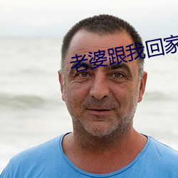 老婆跟我回家