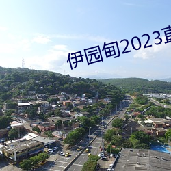 伊园甸2023直达入口 （闭门却扫）