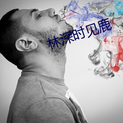 林深时见鹿