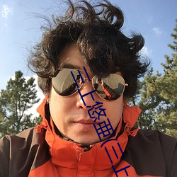 三上悠亜(三上悠亞