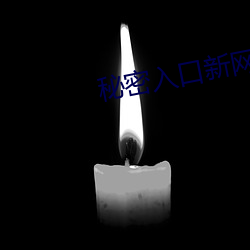 秘密入口新网址 （遣将徵兵）