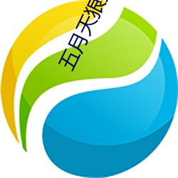 五月天狠狠丁香五月