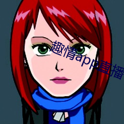 趣情app直播