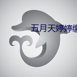 五月天婷婷缴情五月免费观看 （家成业就）