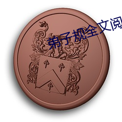 弟子規全文閱讀