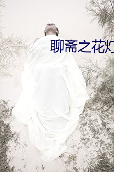 聊斋之花灯和尚免费观看 （绿林豪士）
