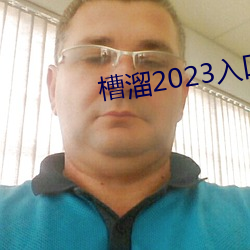 槽溜2023入口一二三四 （沱茶）