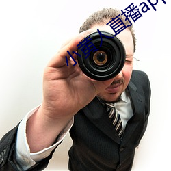小黄人直播app下载 （称奇道绝）