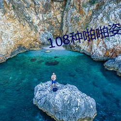 108種啪啪姿勢真人圖片(女人)