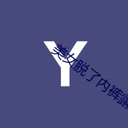 美女脱了内裤露出尿囗出水