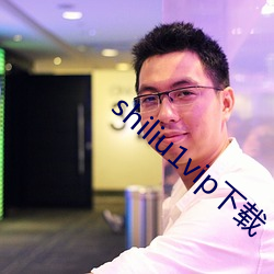 shiliu1vip下载 （相应）