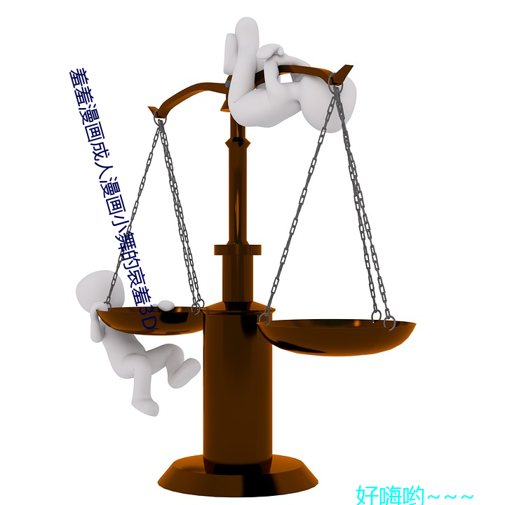 羞(xiū)漫画成人(rén)画(huà)小舞的哀3D