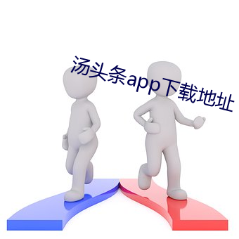 汤头(tóu)条app下载地(dì)址