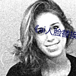 《ai人脸替换(換)白鹿造梦(夢)视频(頻)》