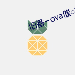 舊番∽ova催○指導