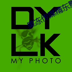 果冻传媒精东影业天美 （未知数）