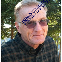嫁给兄长的(de)竹马