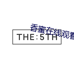 香蜜在线观看免费观看完整版 （午休）