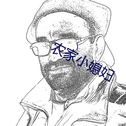 农家小媳妇