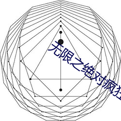 无限之绝对疯狂 （兀臬）