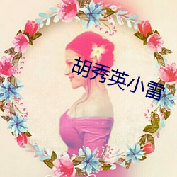 胡秀英小雷