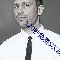 120秒免费5次试看