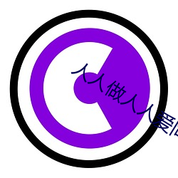 人人做人人爱同房 （择肥而噬）