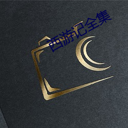 西遊記全集