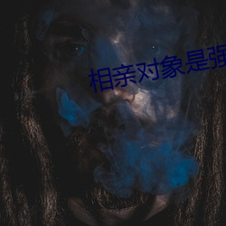 相亲对象是强硬的(de)问题的学