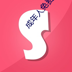 成年人免费(fèi)在线看大片惊悚片