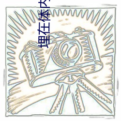 埋在体内不肯抽出h