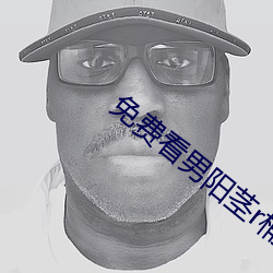 免费看男阳茎r桶进女人下 （三更半夜）