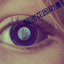 秘(秘)密(密)花园动漫在线(線)