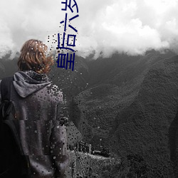 皇后六岁(歲)半