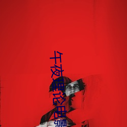 午夜(夜)理论电影(影)