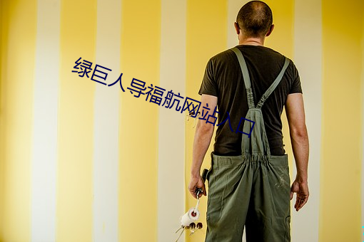 绿巨人导福航网站入口 （愚昧无知）