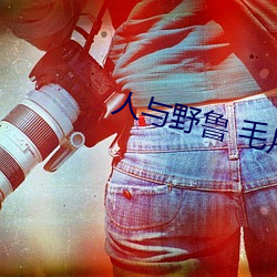 人与野鲁 毛(máo)片