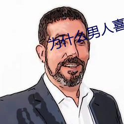 爲什麽男人喜歡肩扛腿