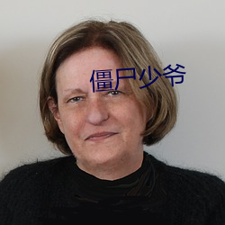 僵尸少爷