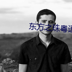东方之珠粤语