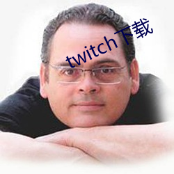 twitch下载 （静言令色）