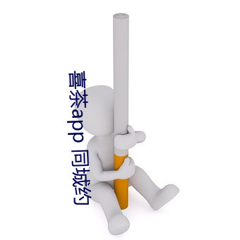 喜茶app 同城約