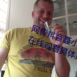 网传抖音聂小雨黑色皮衣5分37秒在线观看具体是什么