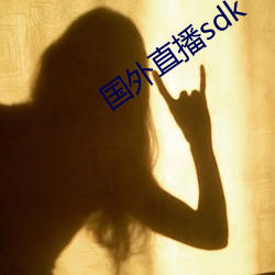國外直播sdk