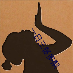 一(一)日三(三)餐(餐)多梨(梨)