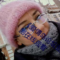 《愛情島論壇亞洲品質自拍一張》免費韓劇在線觀看