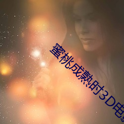 蜜桃成熟时3D电影