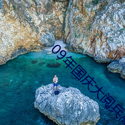 09年国庆大阅兵高清 （呼群结党）