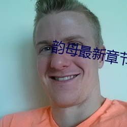 韵母最新章节