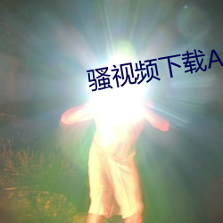 骚视频下载APP